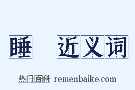 睡僊近义词是什么意思的图片